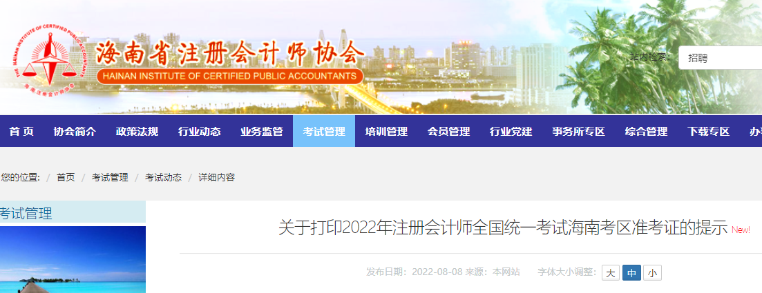 海南注協發布關于打印2022年注會考試海南考區準考證的提示