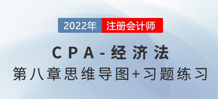 2022年注會經濟法第八章思維導圖（第一部分）+章節練習