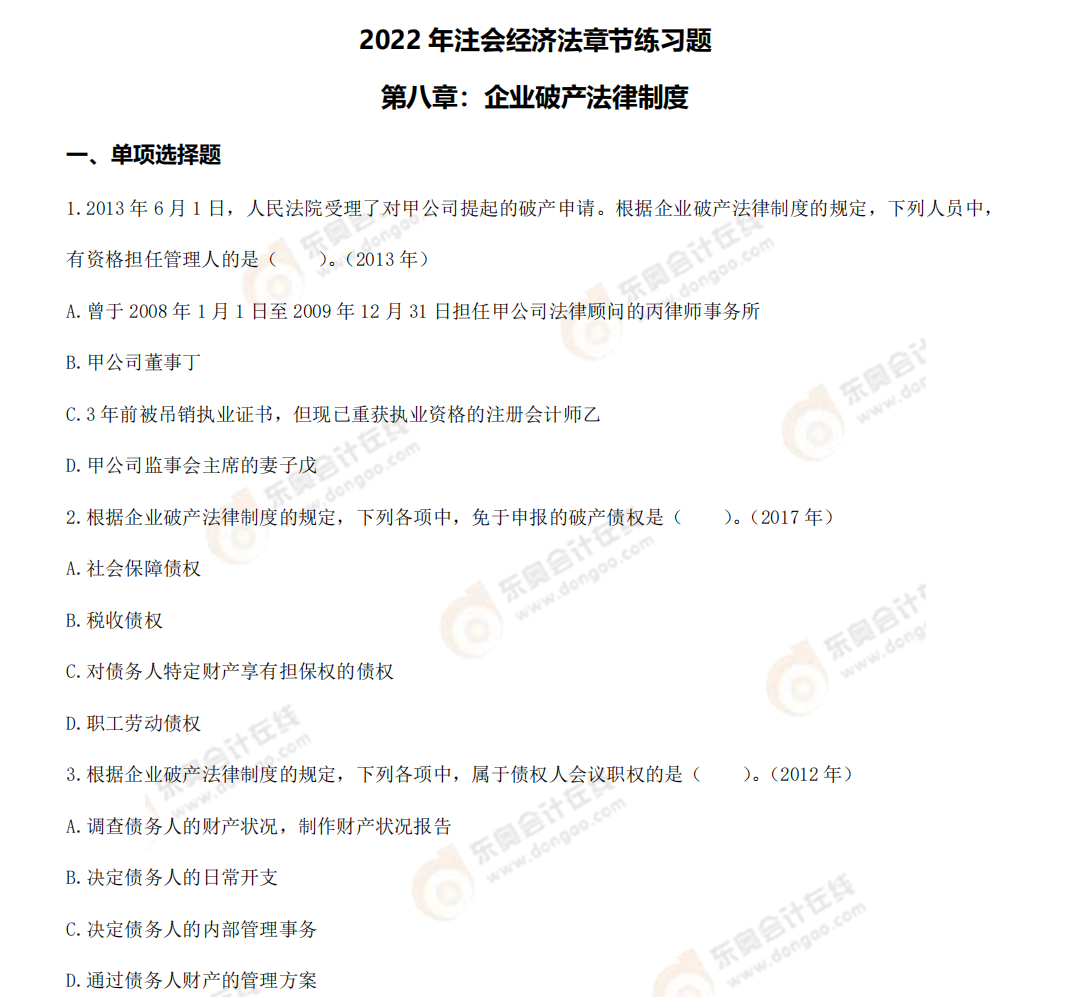 經濟法第八章練習題