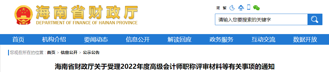 海南關于受理2022年高級會計師職稱評審材料等有關事項的通知