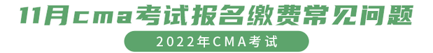 11月cma考試報名繳費常見問題