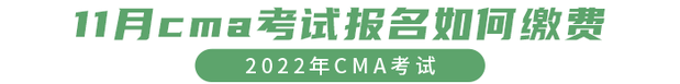 11月cma考試報名如何繳費