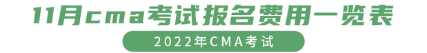 11月cma考試報名費用一覽表