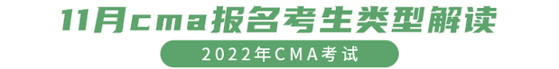 11月cma報名考生類型解讀