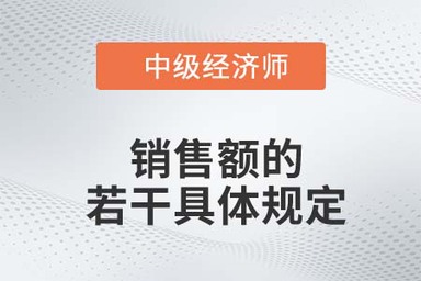 銷售額的若干具體規定_2022中級經濟師財稅備考知識點