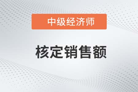 核定銷售額_2022中級經濟師財稅備考知識點
