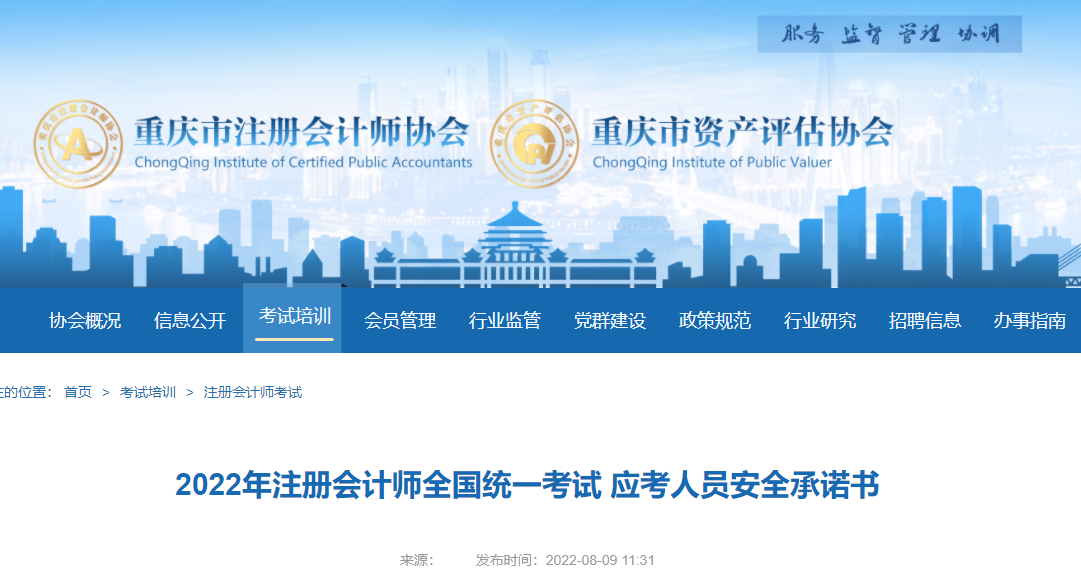 2022年注冊會計師全國統一考試重慶考區應考人員安全承諾書