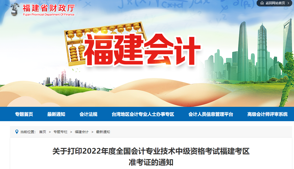 2022年福建省中級會計準考證打印時間為8月25日至9月5日