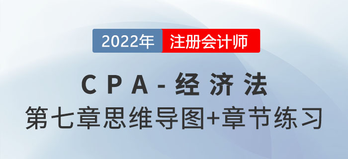 2022年注會經濟法第七章思維導圖（第一部分）+章節練習