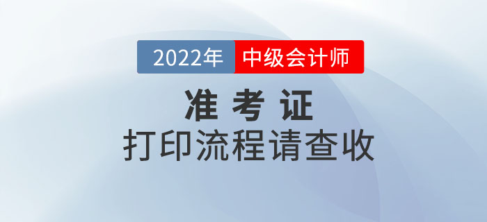 注意！2022年中級會計考試準考證打印流程請查收！