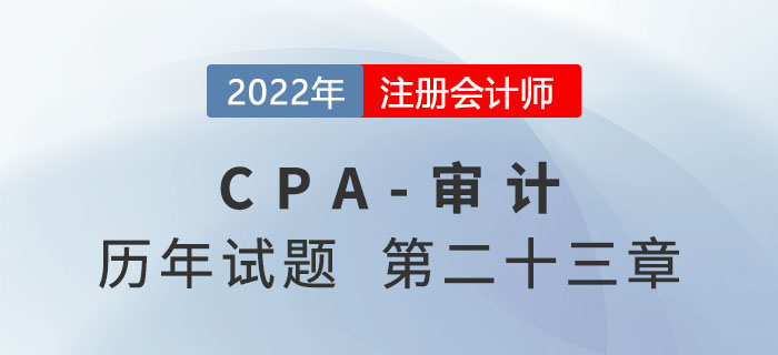 注會審計歷年試題強化訓練——審計業務對獨立性的要求
