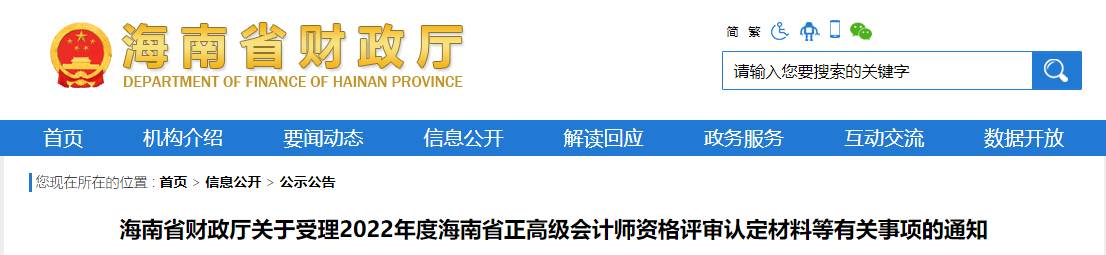 海南關于受理2022年正高級會計師評審材料等有關事項的通知
