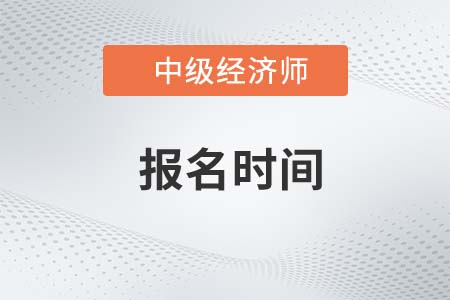 2022年湛江中級經濟師報名開始了嗎