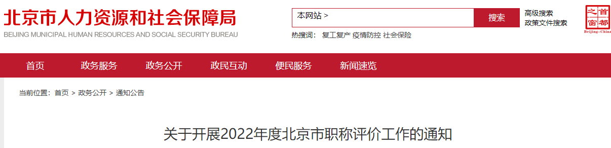 北京關于申報2022年高級會計師職稱評審工作的通知