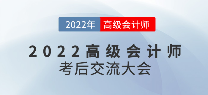 名師直播：2022年高級會計(jì)師考后交流大會來襲！