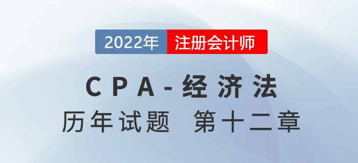 注會經濟法歷年試題訓練——第十二章涉外經濟法律制度
