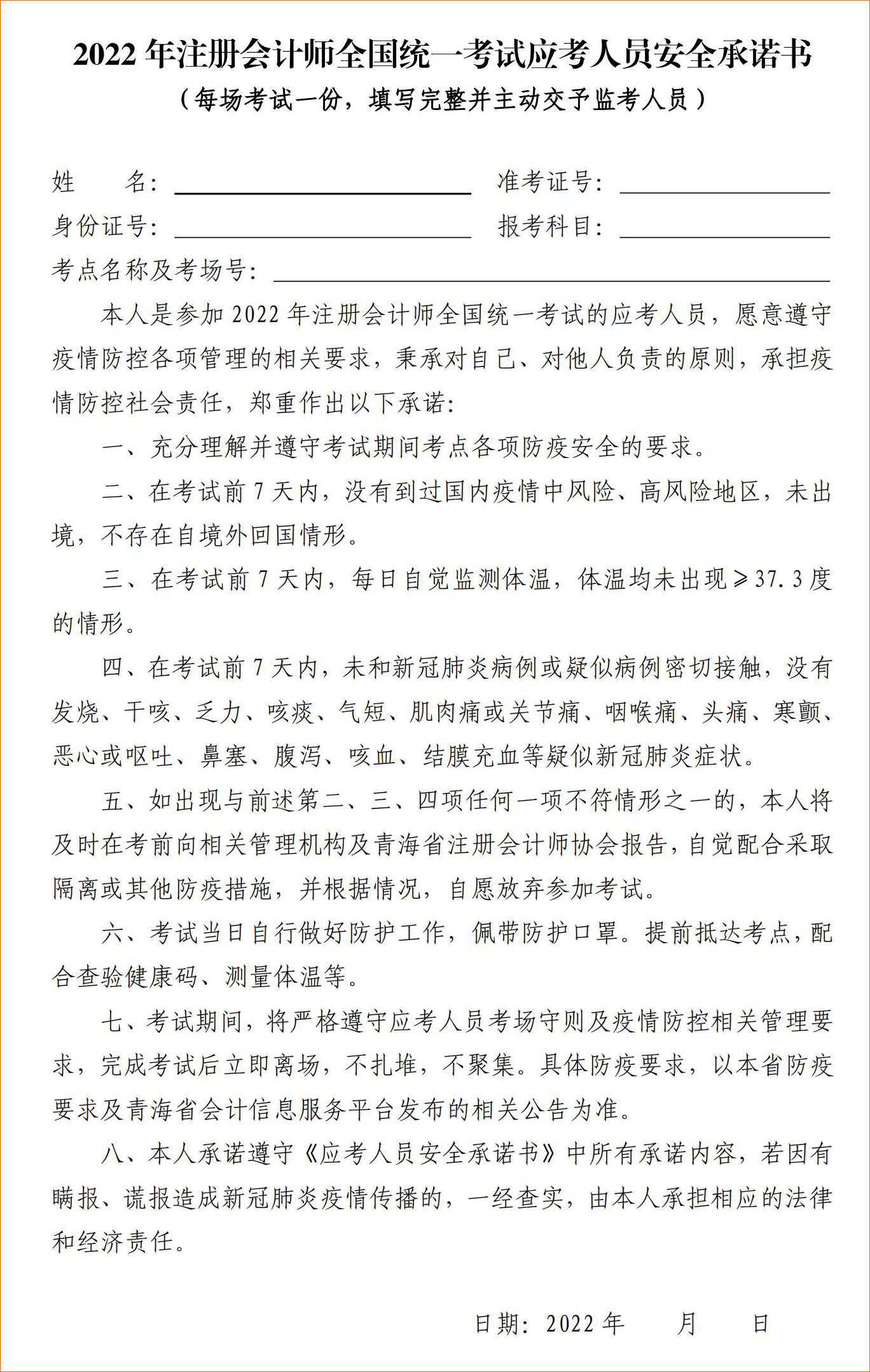 2022年注冊會計師全國統一考試青海考區應考人員安全承諾書