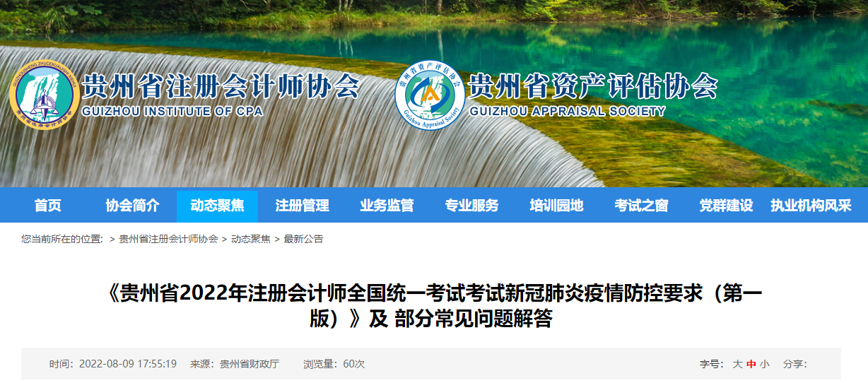 貴州省注協發布2022年注會考試疫情防控要求常見問題解答