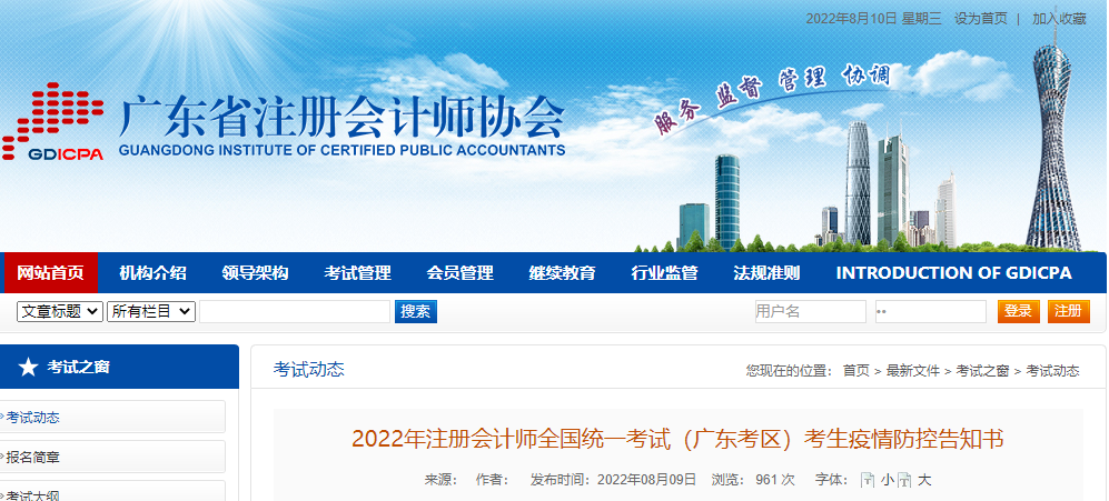 2022年注冊會計師全國統一考試廣東考區考生疫情防控告知書