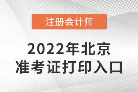 北京市延慶縣cpa準考證打印入口開通了嗎？