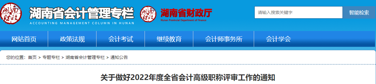 湖南關于做好2022年高級會計師職稱評審工作的通知