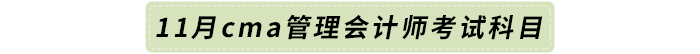 11月cma管理會(huì)計(jì)師考試科目