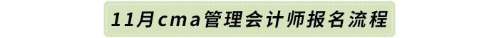 11月cma管理會(huì)計(jì)師報(bào)名流程