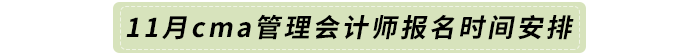 11月cma管理會(huì)計(jì)師報(bào)名時(shí)間安排