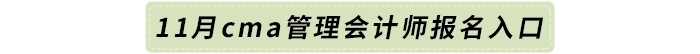 11月cma管理會(huì)計(jì)師報(bào)名入口