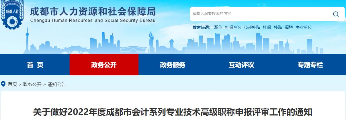 成都關于做好2022年高級會計師職稱申報評審工作的通知