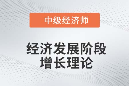 經濟發展階段增長理論_2022中級經濟師經濟基礎知識點