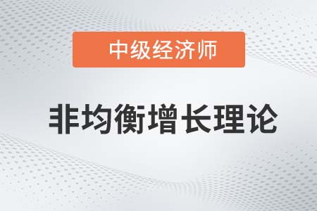 非均衡增長理論_2022中級經(jīng)濟師經(jīng)濟基礎(chǔ)知識點
