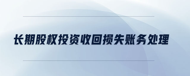 長期股權投資收回損失賬務處理