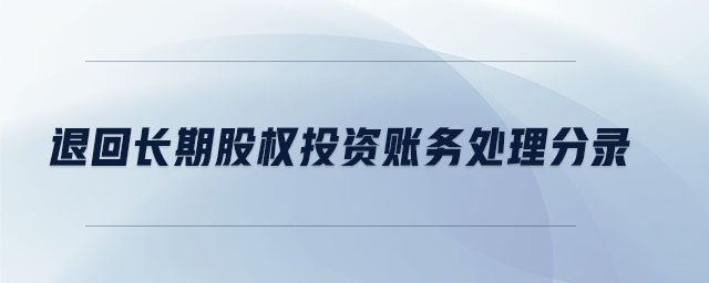 退回長期股權投資賬務處理分錄
