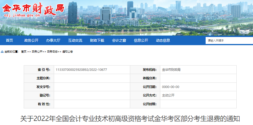 浙江金華關于2022年初級會計考試部分考生退費的通知