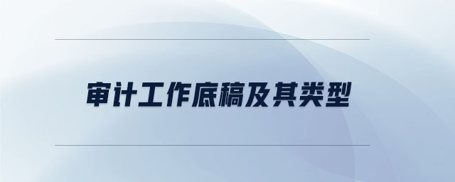 審計工作底稿及其類型