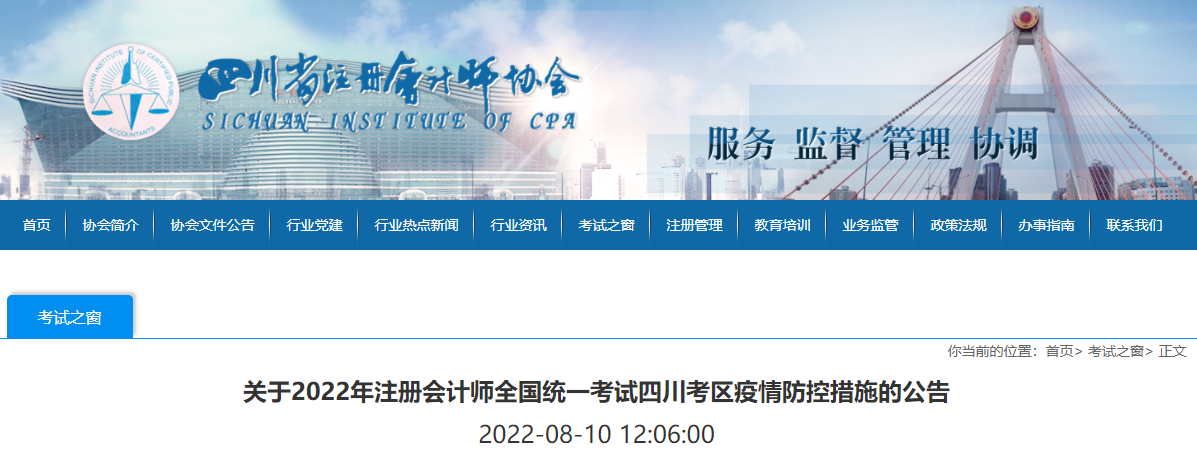 四川省注協發布關于2022年注會考試四川考區疫情防控措施的公告