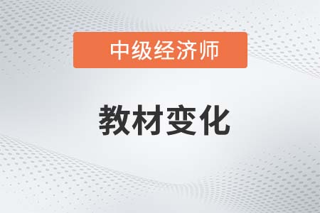 2022年中級經濟師工商管理教材變化對比