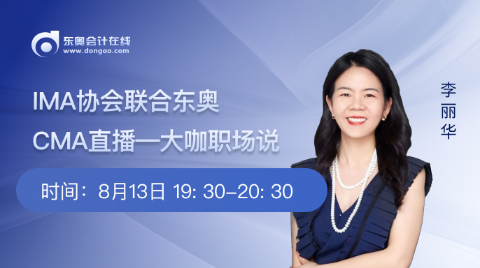 8月13日直播：大咖職場說—財務人的職場生存法則