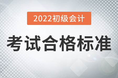 初級會計考試成績合格標準2022年有變化嗎？