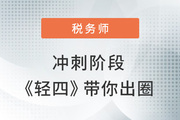 2022年稅務師沖刺階段如何出圈？學練結合才是取勝關鍵！
