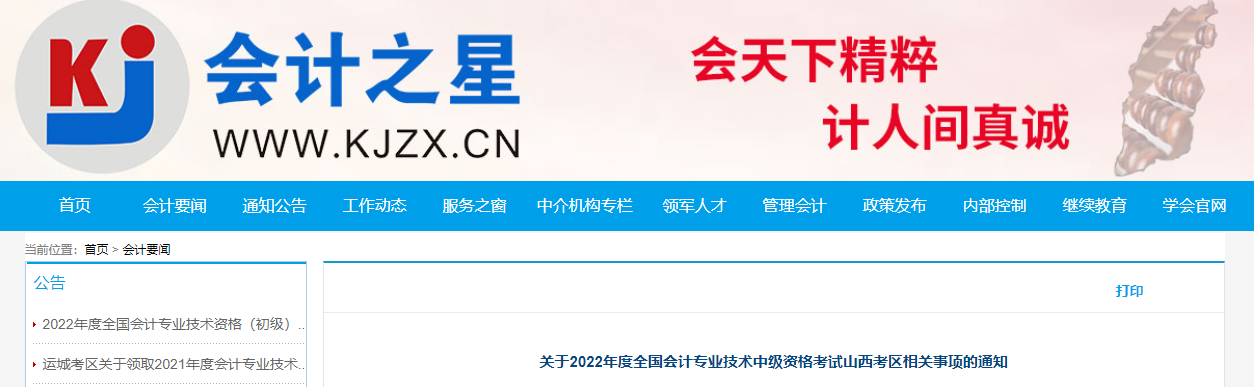 2022年山西省中級會計準考證打印時間為8月26日至9月5日