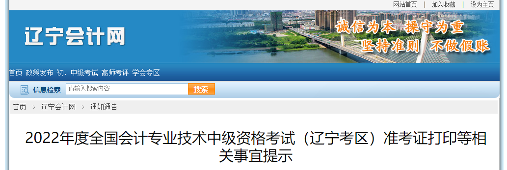 2022年遼寧省中級會計準考證打印時間為8月24日0:00至9月2日24:00
