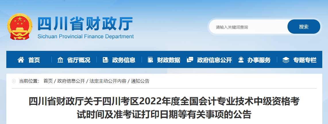 2022年四川省中級會計準考證打印時間為8月27日至9月2日