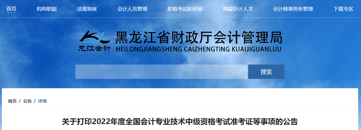 2022年黑龍江中級會計準考證打印時間為8月22日至9月2日