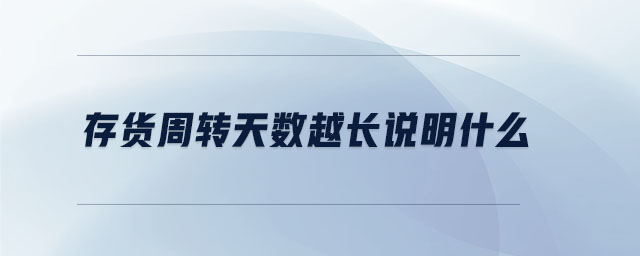 存貨周轉天數越長說明什么