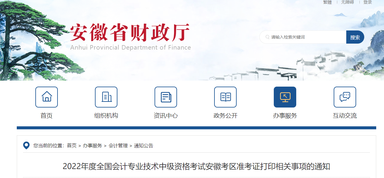 2022年安徽省中級(jí)會(huì)計(jì)準(zhǔn)考證打印時(shí)間為8月22日至9月5日