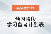 2023年高級會計師預習階段學習計劃來襲，備考快人一步！