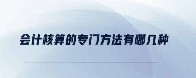 會計核算的專門方法有哪幾種