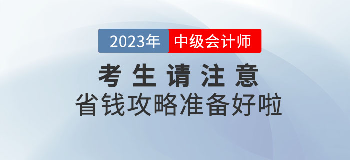 2023年中級會計考生請注意，省錢攻略準備好啦！